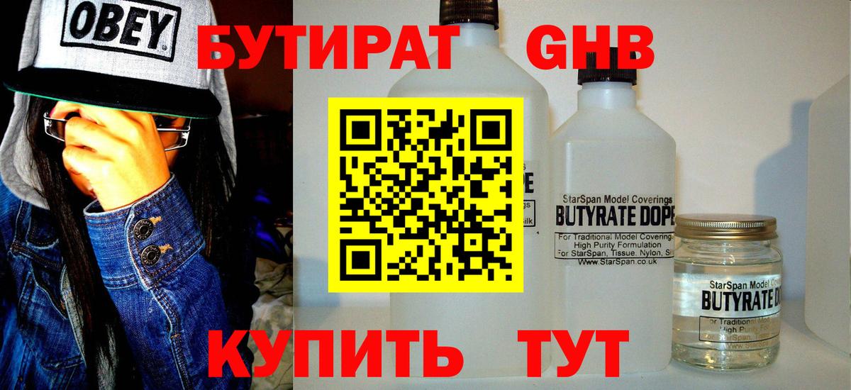 Бутират  Невинномысск  Бутират бутик 