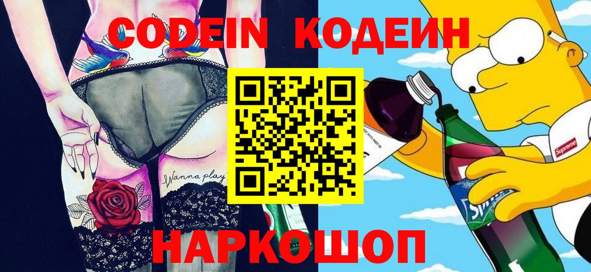 Невинномысск  Кодеиновый сироп Lean Purple Drank  Вход с VPN 