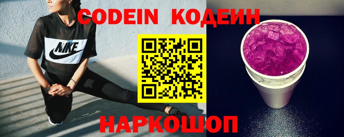 Codein напиток Lean (лин)  Кодеиновый сироп Lean Purple Drank  Невинномысск 