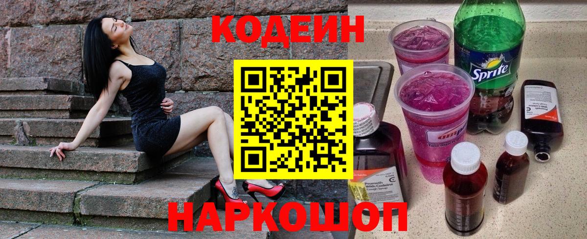 Кодеин напиток Lean (лин) Невинномысск